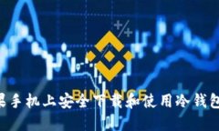如何在苹果手机上安全下