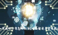 如何找回TP钱包的私钥？全