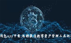  数字货币钱包app下载：选