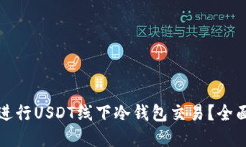 如何安全高效地进行USDT线下冷钱包交易？全面指南与实用技巧