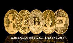 : 深入解析SafeMoon及其TP钱
