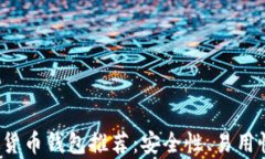 2023年最佳虚拟货币钱包推