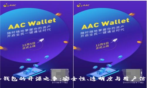 冷钱包的开源之争：安全性、透明度与用户信任