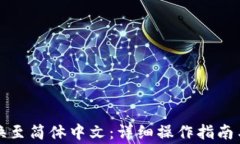 TP钱包如何切换至简体中文