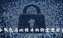 深入探讨冷钱包与比特币