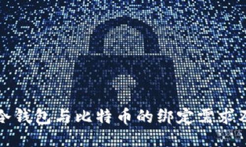 深入探讨冷钱包与比特币的绑定需求及其安全性