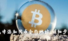 如何在TP钱包中添加代币合