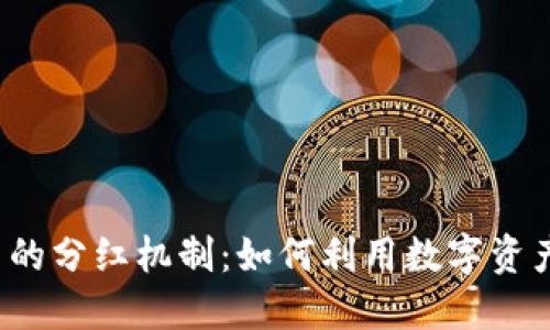  探索TP钱包中的分红机制：如何利用数字资产获取被动收入
