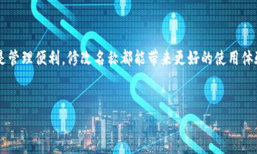 在TP钱包中，用户是可以自定义钱包名称的。以下是一些关于如何修改钱包名称的详细信息和步骤：

一、TP钱包简介

TP钱包是一款流行的数字资产管理工具，为用户提供安全、方便的存储和交易多种加密货币的功能。用户可以通过TP钱包管理自己的资产，并随时随地进行交易。该钱包的界面友好，适合新手和专业投资者使用。


二、为什么要更改钱包名称

1. **个性化**：拥有一个个性化的钱包名称可以增强用户的归属感，使数字资产管理体验更加愉悦。
2. **区分多个钱包**：如果用户同时管理多个钱包，修改名称可以帮助清晰区分，从而方便管理。
3. **记忆更便捷**：一个易记的名称可以帮助用户快速识别自己的钱包，尤其是在涉及到资金交易时，减少错误操作的概率。


三、如何更改TP钱包名称

更改TP钱包名称的步骤非常简单。下面是具体的操作指南：

ol
listrong打开TP钱包：/strong首先，在手机上找到并打开TP钱包应用程序。/li
listrong进入钱包设置：/strong在主界面，通常可以通过点击头像或者菜单选项进入设置页面。/li
listrong选择钱包管理：/strong在设置页面中，找到“钱包管理”或类似选项。点击进入这个功能模块。/li
listrong选择需要更改名称的钱包：/strong在钱包列表中，找到你想要更改名称的钱包，点击进入。/li
listrong更改名称：/strong在钱包的详细信息页面，应该会看到“钱包名称”或“编辑名称”等选项。点击后输入你想要的新名称。/li
listrong保存更改：/strong输入新名称后，别忘了点击“保存”或“确认”按钮，以确保更改生效。/li
listrong查看更过确认：/strong返回钱包管理页面，确认新名称是否已成功更新。/li
/ol

四、注意事项

在更改钱包名称时，用户需要注意以下几点：

ul
li**名称限制**：根据TP钱包的具体规定，钱包名称可能会有字符限制，确保使用的名称符合要求。/li
li**避免敏感词**：为确保账户安全，建议避免使用个人信息或敏感词汇作为钱包名称。/li
li**定期更新**：为了保持组织性，定期检查和更新钱包名称是一个好习惯，以适应新的管理需求。/li
/ul

五、TP钱包的其他功能

除了修改钱包名称外，TP钱包还提供了许多方便的功能，帮助用户更好地管理加密资产：

ul
li**多种币种支持**：用户可以在一个钱包中管理多种不同的加密货币，提供了极大的便利。/li
li**安全性**：TP钱包提供多重安全措施，包括密钥管理和备份功能，确保用户资产的安全。/li
li**市场行情查询**：内置的市场行情即时更新功能，让用户能够及时了解自己感兴趣的币种价格动态。/li
li**DApp支持**：用户可以通过TP钱包直接访问多种去中心化应用（DApp），拓宽了使用场景。/li
/ul

六、总结

更改TP钱包的名称是一项简易而有效的操作，可以帮助用户更好地组织和管理自己的资产。无论出于个性化需求还是管理便利，修改名称都能带来更好的使用体验。希望以上的信息能帮助你顺利完成钱包名称的修改，并充分利用TP钱包的其他功能，以实现高效的数字资产管理。
 

如果你有其他疑问或者需求，欢迎随时提问！