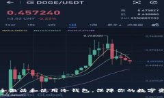 如何安全激活和使用冷钱