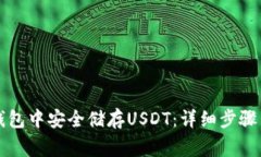 如何在TP钱包中安全储存