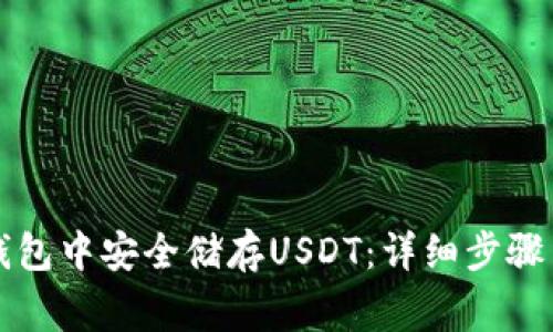 如何在TP钱包中安全储存USDT：详细步骤与注意事项
