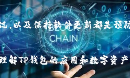   如何使用TP钱包进行数字货币交易与变现的全面指南 / 
 guanjianci TP钱包, 数字货币交易, 资产变现, 加密货币 /guanjianci 

引言：数字资产的崛起与TP钱包的角色
近年来，数字货币和加密资产的迅速发展，吸引了越来越多的投资者参与其中。作为一种便利的数字资产管理工具，TP钱包逐渐受到用户的青睐。TP钱包不仅可以存储和管理多种加密货币，还支持便捷的交易和变现功能。本文将详细介绍如何通过TP钱包进行交易和资产变现，帮助您更好地掌握这一实用工具。

TP钱包简介
TP钱包是一个多币种支持的数字资产钱包，允许用户管理多种数字货币，包括比特币、以太坊和各种ERC20代币。它的用户界面友好，交易速度快，且安全性高，受到了广泛欢迎。通过TP钱包，用户不仅可以存储和发送货币，还可以进行交易和资产管理，充分利用手中的数字资产。

开启TP钱包账户
在进行任何交易之前，首先需要下载TP钱包并注册账户。可以通过以下步骤完成：
ul
    li下载应用：在手机的应用商店中搜索“TP钱包”并下载安装。/li
    li创建账户：打开应用后，选择“创建新钱包”，根据提示设置安全密码及备份助记词。/li
    li完成注册：根据指引完成钱包的相关设置，确保妥善保存您的助记词，以防丢失。/li
/ul

充值数字资产到TP钱包
在进行交易之前，您首先需要将数字资产充值到TP钱包。充值过程也非常简单：
ul
    li获取钱包地址：进入TP钱包，选择要充值的货币，点击“接收”，系统会生成一串钱包地址。/li
    li转账操作：使用其他钱包或交易所的转账功能，将相应的数字货币发送到您在TP钱包中生成的地址。/li
    li确认到账：充值完成后，您可以在TP钱包中查看到账情况。请注意，充值的时间可能因网络拥堵有所延迟。/li
/ul

怎样在TP钱包中进行交易
完成充值后，您就可以在TP钱包中进行数字货币交易。以下是基本的交易流程：
ul
    li选择交易：在TP钱包主页，选择“交易”选项，您将看到当前支持的交易对。/li
    li设置交易参数：选择您想要买入或卖出的币种，并设定交易数量及订单类型（市价单或限价单）。/li
    li确认交易：在确认交易数据无误后，点击“确认”按钮，TP钱包将为您执行交易。/li
/ul

将数字资产变现的方法
当您希望将数字资产转化为现金时，以下几种变现方式可以考虑：
ul
    li通过交易所出售：您可以将TP钱包中的数字资产转移到币安、火币等交易所，选择法币交易对进行出售。/li
    liP2P交易平台：像LocalBitcoins这样的P2P交易平台，允许您直接与其他用户进行交易。选择卖出资产后，匹配买家，线下交易或通过托管服务确保安全。/li
    li数字货币ATM：在一些城市，可能会找到支持数字货币取现的ATM机，按照机器提示完成操作即可获取现金。/li
/ul

交易前的注意事项
在进行交易和变现之前，确保做好充分的准备，以下几点是您需要重点关注的：
ul
    li了解市场动态：数字货币市场波动较大，了解当前的市场行情对于您的交易决策至关重要。/li
    li评估交易手续费：确认每笔交易的手续费，以避免意外损失，尤其在使用交易平台时。/li
    li保持信息安全：使用TP钱包时，确保使用强密码，并定期更新。切勿将助记词透露给他人。/li
/ul

结束语
通过以上的介绍，相信您已经对TP钱包的使用和数字资产的交易变现有了较为全面的了解。TP钱包作为方便的数字资产管理工具，为用户提供了良好的交易体验。希望您能够在数字货币的世界中探索出属于自己的投资之路，谨记风险把控，合理管理资产，祝您投资顺利！

常见问题解答
h4TP钱包安全吗？/h4
TP钱包采用高水平的安全加密技术，支持用户设置安全密码，此外提供助记词备份功能，以增强安全性。然而，用户仍需妥善保管自己的私钥和助记词，避免被他人获取。

h4如果我的钱包被盗怎么办？/h4
如果您怀疑自己的TP钱包被盗，立即查看是否有未经授权的交易。可以尝试更改相关密码，并联系TP钱包的客服寻求帮助。定期监控账户状况，以及保持软件更新都是预防被盗的良好习惯。

h4结论/h4
数字货币的使用与交易日益普及，尤其是TP钱包这样的数字钱包，在现代经济中发挥着越来越重要的角色。通过本文的介绍，您可以更好地理解TP钱包的应用和数字资产的变现方式。希望您在这个数字时代能轻松自如地管理和投资您的资产！