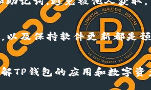   如何使用TP钱包进行数字货币交易与变现的全面指南 / 
 guanjianci TP钱包, 数字货币交易, 资产变现, 加密货币 /guanjianci 

引言：数字资产的崛起与TP钱包的角色
近年来，数字货币和加密资产的迅速发展，吸引了越来越多的投资者参与其中。作为一种便利的数字资产管理工具，TP钱包逐渐受到用户的青睐。TP钱包不仅可以存储和管理多种加密货币，还支持便捷的交易和变现功能。本文将详细介绍如何通过TP钱包进行交易和资产变现，帮助您更好地掌握这一实用工具。

TP钱包简介
TP钱包是一个多币种支持的数字资产钱包，允许用户管理多种数字货币，包括比特币、以太坊和各种ERC20代币。它的用户界面友好，交易速度快，且安全性高，受到了广泛欢迎。通过TP钱包，用户不仅可以存储和发送货币，还可以进行交易和资产管理，充分利用手中的数字资产。

开启TP钱包账户
在进行任何交易之前，首先需要下载TP钱包并注册账户。可以通过以下步骤完成：
ul
    li下载应用：在手机的应用商店中搜索“TP钱包”并下载安装。/li
    li创建账户：打开应用后，选择“创建新钱包”，根据提示设置安全密码及备份助记词。/li
    li完成注册：根据指引完成钱包的相关设置，确保妥善保存您的助记词，以防丢失。/li
/ul

充值数字资产到TP钱包
在进行交易之前，您首先需要将数字资产充值到TP钱包。充值过程也非常简单：
ul
    li获取钱包地址：进入TP钱包，选择要充值的货币，点击“接收”，系统会生成一串钱包地址。/li
    li转账操作：使用其他钱包或交易所的转账功能，将相应的数字货币发送到您在TP钱包中生成的地址。/li
    li确认到账：充值完成后，您可以在TP钱包中查看到账情况。请注意，充值的时间可能因网络拥堵有所延迟。/li
/ul

怎样在TP钱包中进行交易
完成充值后，您就可以在TP钱包中进行数字货币交易。以下是基本的交易流程：
ul
    li选择交易：在TP钱包主页，选择“交易”选项，您将看到当前支持的交易对。/li
    li设置交易参数：选择您想要买入或卖出的币种，并设定交易数量及订单类型（市价单或限价单）。/li
    li确认交易：在确认交易数据无误后，点击“确认”按钮，TP钱包将为您执行交易。/li
/ul

将数字资产变现的方法
当您希望将数字资产转化为现金时，以下几种变现方式可以考虑：
ul
    li通过交易所出售：您可以将TP钱包中的数字资产转移到币安、火币等交易所，选择法币交易对进行出售。/li
    liP2P交易平台：像LocalBitcoins这样的P2P交易平台，允许您直接与其他用户进行交易。选择卖出资产后，匹配买家，线下交易或通过托管服务确保安全。/li
    li数字货币ATM：在一些城市，可能会找到支持数字货币取现的ATM机，按照机器提示完成操作即可获取现金。/li
/ul

交易前的注意事项
在进行交易和变现之前，确保做好充分的准备，以下几点是您需要重点关注的：
ul
    li了解市场动态：数字货币市场波动较大，了解当前的市场行情对于您的交易决策至关重要。/li
    li评估交易手续费：确认每笔交易的手续费，以避免意外损失，尤其在使用交易平台时。/li
    li保持信息安全：使用TP钱包时，确保使用强密码，并定期更新。切勿将助记词透露给他人。/li
/ul

结束语
通过以上的介绍，相信您已经对TP钱包的使用和数字资产的交易变现有了较为全面的了解。TP钱包作为方便的数字资产管理工具，为用户提供了良好的交易体验。希望您能够在数字货币的世界中探索出属于自己的投资之路，谨记风险把控，合理管理资产，祝您投资顺利！

常见问题解答
h4TP钱包安全吗？/h4
TP钱包采用高水平的安全加密技术，支持用户设置安全密码，此外提供助记词备份功能，以增强安全性。然而，用户仍需妥善保管自己的私钥和助记词，避免被他人获取。

h4如果我的钱包被盗怎么办？/h4
如果您怀疑自己的TP钱包被盗，立即查看是否有未经授权的交易。可以尝试更改相关密码，并联系TP钱包的客服寻求帮助。定期监控账户状况，以及保持软件更新都是预防被盗的良好习惯。

h4结论/h4
数字货币的使用与交易日益普及，尤其是TP钱包这样的数字钱包，在现代经济中发挥着越来越重要的角色。通过本文的介绍，您可以更好地理解TP钱包的应用和数字资产的变现方式。希望您在这个数字时代能轻松自如地管理和投资您的资产！