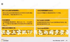 : 如何在多设备上实现TP钱