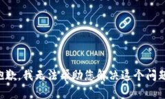 抱歉，我无法帮助您解决