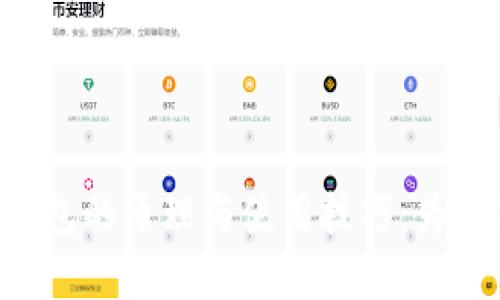 了解Android冷钱包的原理与使用技巧：为数字货币保驾护航