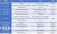 掌握TP钱包资金池的进出流
