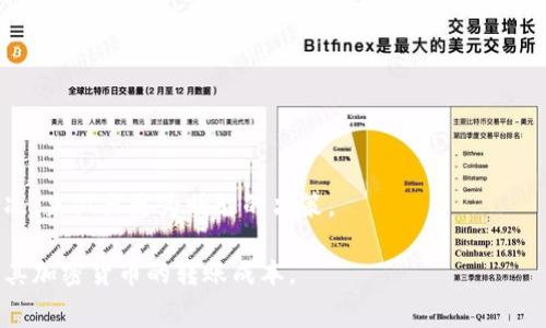 冷钱包的转账手续费可以因多种因素而异，包括使用的区块链网络（比如比特币、以太坊等）、当前网络的拥堵程度以及冷钱包服务提供商的政策。通常，冷钱包本身并不收取转账手续费，而是由区块链网络决定。

### 比特币冷钱包手续费
比特币网络的手续费通常根据用户设定的优先级和交易量来动态变化。在网络繁忙时，手续费会相应增加。用户可以选择较低的手续费进行交易，但是可能导致交易确认时间延长。

### 以太坊冷钱包手续费
以太坊的手续费被称为“Gas费”，其计算方式与网络的负载情况密切相关。Gas费决定了交易的速度和优先级。冷钱包一般也不收取额外的手续费，但网络费用可能会有所不同。

### 影响手续费的因素
1. **网络拥堵**：当网络交易量较大时，费用会增加，因为矿工会优先处理手续费高的交易。
2. **交易规模**：大额交易通常需要更高的手续费。
3. **钱包服务商的政策**：有些冷钱包服务提供商可能会收取额外费用。

### 如何降低手续费
用户可以通过以下方式降低转账手续费：
- **选择适当的时间**：在网络冷清时进行交易。
- **设定适合的手续费**：根据当前的市场情况灵活设置手续费。
- **利用交易所**：一些交易所可能会提供较低的转账手续费。

### 实际转账案例
在进行实际转账时，用户可通过查看钱包界面或网络相关工具，了解当前的动费情况，来做出更为明智的决策。

在考虑使用冷钱包转账的手续费时，了解这些关键因素，可以帮助用户更好地控制其加密货币的转账成本。