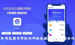 探索冷钱包固件升级的网