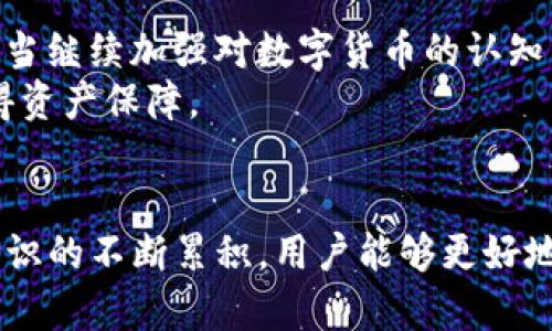   如何处理TP钱包频收到无效货币的困扰：完整指南 / 
 guanjianci TP钱包, 虚拟货币, 数字资产, 安全性 /guanjianci 

引言：TP钱包的日常使用
在数字货币日益流行的今天，TP钱包成为了许多人进行虚拟资产交易和存储的首选工具。然而，尽管这个钱包提供了诸多便利，但不少用户发现，经常会收到一些无效或不希望接收的货币。这种情况不仅让人困惑，也可能对用户的投资决策带来负面影响。

为何会收到无用的货币？
首先，我们需要理解无用货币的来源。通常，这些货币可能是因为各种原因被发送到你的TP钱包中。比如，有人可能错误地填入了你的钱包地址，或者你参与了一些赠币活动，却未意识到这些币并不具备实际价值。
此外，一些项目方为吸引用户，可能会通过空投（Airdrop）向大量TP钱包发送代币，这可能会导致用户收到一些不必要的资产。空投虽然是项目推广的方式之一，但也有不少项目是短期的、缺乏实质支持的资产，用户在接收后需谨慎处理。

如何识别无用的货币？
判断哪些货币是无用的，首先可以通过查看其市场价值来进行分析。许多无用的货币，尤其是 recently 发行的代币，往往在交易所没有流动性，或者根本不存在于知名交易平台上。
此外，用户可以查阅相关区块链信息，通过区块链浏览器确认发送人的信誉和项目的合法性。对于那些没有明确社交媒体信息或者官方网站的代币，用户应当提高警惕。没有背景的项目很可能是骗局或在未来毫无价值。

处理无效货币的有效方案
1. **忽略与删除**: 如果你的TP钱包允许，你可以选择忽略或删除这些无用的货币。虽然这些币仍会显示在你的钱包中，但你可以暂时不去关注它们，避免不必要的麻烦。
2. **逐一查看**: 对于收到的所有货币，进行逐一核查，可能会发现其中一些是值得保留的资产。利用平台的搜索功能，查看这些币的信息，认真了解它们的价值与用途。
3. **转换为其他资产**: 某些无用的资产可能在某些小型交易所仍具交易价值。用户可以考虑将这些币转到其他平台，进行交易或兑成更有价值的货币。
4. **参与社区讨论**: 加入相关的社区论坛或社交媒体群组，询问其他用户对这些币的看法，获取更多的信息与建议。这种交流不仅让你了解到币的市场行情，也会增长对整个市场的理解。

为何继续使用TP钱包？
尽管出现了频繁收到无用货币的情况，TP钱包仍然以其便捷性与安全性受到广大用户的推崇。其中的多重安全防护措施，例如两步验证和生物识别技术，确保用户资产的安全性，让人放心使用。
此外，TP钱包支持多种数字货币，便于用户在各种资产间进行管理。更新的版本还不断推出新功能，提升用户体验，让钱包的使用更加流畅。因此，尽管收到无用货币可能让人烦恼，但只要用户保持警惕、灵活应对，TP钱包依旧是值得依赖的选择。

未来展望：如何减少无用货币的接收
未来随着区块链技术的发展，许多交易所与钱包可能会增加对用户发送货币的审查机制，这将有助于减少错误发送与无用资产的接收。此外，用户也应当继续加强对数字货币的认知与判断能力，避免因贪图便宜而盲目参与各种活动。在参与空投或接收货币前，应仔细研究项目是否具备可行性和发展潜力。
同时，区块链行业正朝着合规方向发展，越来越多的国家和地区开始制定相关法规，这将有助于规范市场，提升虚拟货币的整体价值，让用户更好地获得资产保障。

结语：掌控你的数字资产
总结来看，TP钱包虽然时常会接收到一些无用的货币，但用户可以通过信息分析、积极处理与社区互动来降低这些困扰。随着市场的逐渐成熟与自身知识的不断累积，用户能够更好地控制自己的数字资产，挖掘出其中的真正价值。投资需谨慎，保持好奇心和警惕，才能在纷繁复杂的数字货币世界中，找到属于自己的那份安宁与收益。