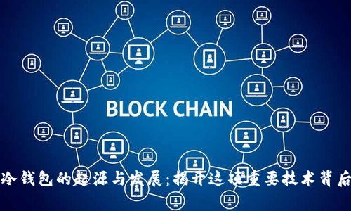 比特币冷钱包的起源与发展：揭开这项重要技术背后的故事
