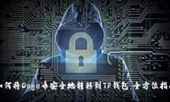 如何将Doge币安全地转移到