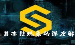 针对TP钱包交易冻结现象的