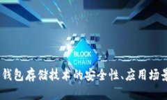 深度剖析：冷钱包存储技
