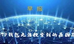 深入探讨：TP钱包无法搜索
