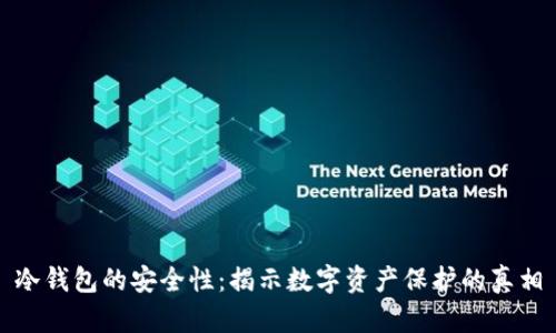 冷钱包的安全性：揭示数字资产保护的真相