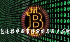 tP钱包连接中断事件分析与
