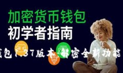   探索TP钱包1.37版本：解密