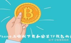 如何在iPhone上顺利下载和