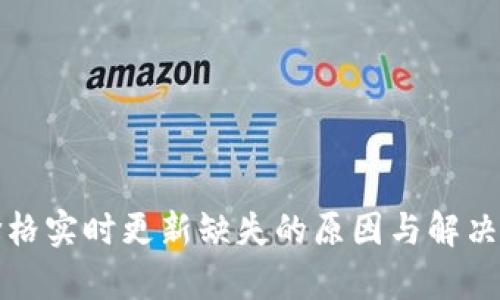 TP钱包价格实时更新缺失的原因与解决方案分析