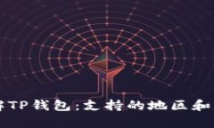 深入了解TP钱包：支持的地