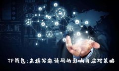  TP钱包：未填写邀请码的