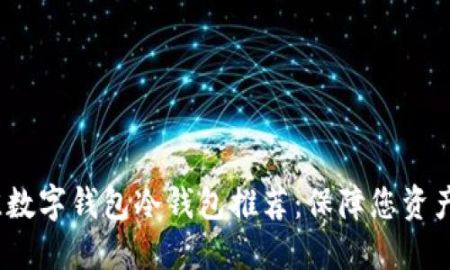 2023年最佳数字钱包冷钱包推荐：保障您资产安全的选择
