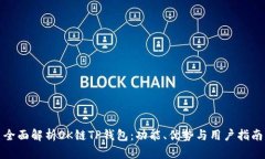 全面解析OK链TP钱包：功能
