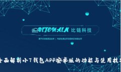 全面解析小7钱包APP安卓版