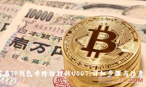 如何在TP钱包中跨链转移USDT：详细步骤与注意事项