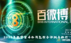2023年数字货币冷钱包综合
