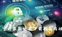 小狐钱包：官方最新版本