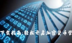 TP钱包下载指南：轻松开启