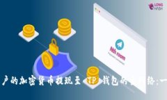如何将币安账户的加密货