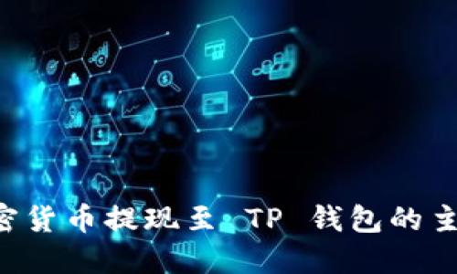 如何将币安账户的加密货币提现至 TP 钱包的主网络：一步步详解指南