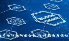 国内使用冷钱包的安全性