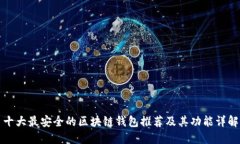 十大最安全的区块链钱包