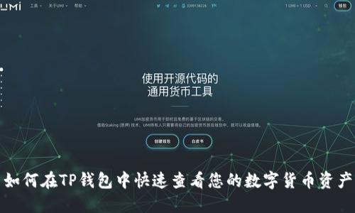 如何在TP钱包中快速查看您的数字货币资产