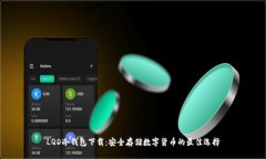 LQD冷钱包下载：安全存储